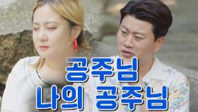 김호중, ‘공주님’ 박나래 위한 무반주 계곡 라이브♬
