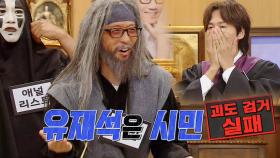 ‘시청자 투표 1위’ 유재석은 괴도가 아니였다! 과연 괴도는 누구?