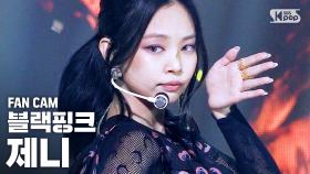 [안방1열 직캠4K] 블랙핑크 제니 'How You Like That' (BLACKPINK JENNIE FanCam)│@SBS Inkigayo_2020.7.12