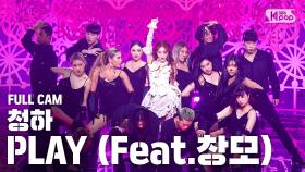 [안방1열 직캠4K] 청하 'PLAY (feat.창모)' (CHUNGHA Full Cam)│@SBS Inkigayo_2020.7.12