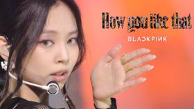 美친 아우라 ‘블랙핑크’의 카리스마! ‘How You Like That’