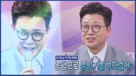 [스페셜] 골목식당의 윤활유! 분위기 메이커 ‘김성주’ 모음집♥