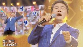 [신곡] 진성, 무더위 날려버릴 시원한 목소리 ♬상팔자♬