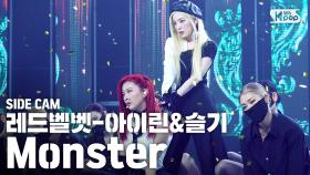 [사이드캠4K] 레드벨벳-아이린 & 슬기 'Monster' (Redvelvet-Irene & Seulgi Side Cam)│@SBS Inkigayo_2020.7.19