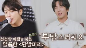 정용화, 조용필 ‘단발머리’ 준비하면서 느낀 부담감!