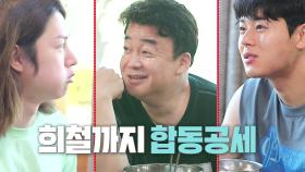 “아침 드셨죠?” 동준×희철, 백쌤 전문가다운 추리실력!