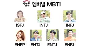 [미공개] 소름돋는 집사부 MBTI 테스트, 나와 가장 닮은 멤버는?