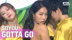 SOYOU(소유) - GOTTA GO(가라고) @인기가요 inkigayo 20200802