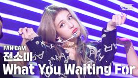 [안방1열 직캠4K] 전소미 'What You Waiting For' (SOMI FanCam)│@SBS Inkigayo_2020.08.02.