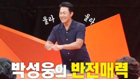 [8월 9일 예고] 노력하는 귀요미♥ 박성웅의 반전 매력!