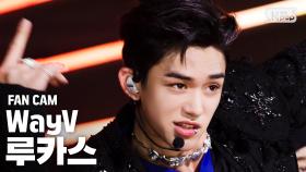 [안방1열 직캠4K] 웨이션브이 루카스 'Bad Alive' (WayV Lucas FanCam)│@SBS Inkigayo_2020.08.02.