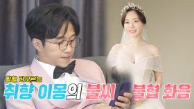 [8월 10일 예고] 박성광♥이솔이, 험난한 결혼식 준비 시작?!