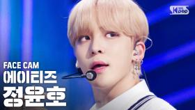 [페이스캠4K] 에이티즈 정윤호 'INCEPTION' (ATEEZ JEONG YUN HO FaceCam)│@SBS Inkigayo_2020.08.02.