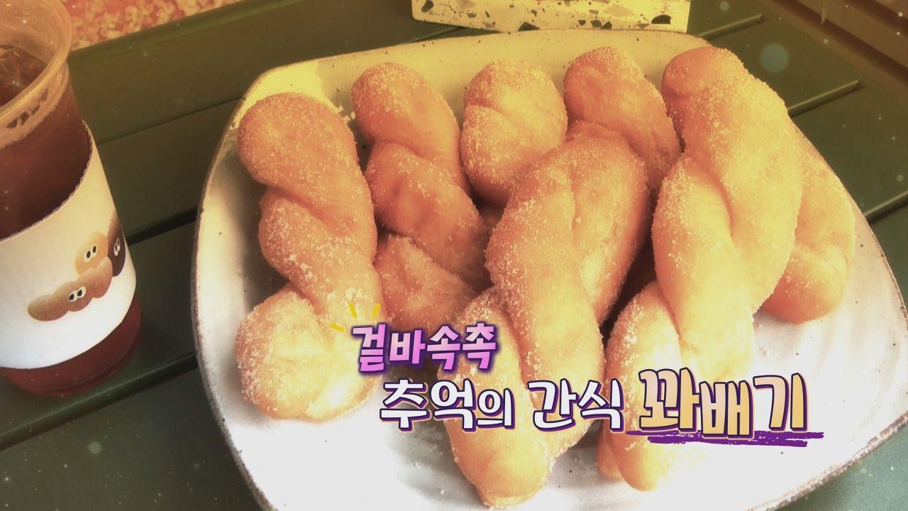 겉바속촉 추억의 간식 꽈배기 | ZUM TV