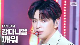 [안방1열 직캠4K] 강다니엘 '깨워' (KANG DANIEL 'Who U Are' FanCam)│@SBS Inkigayo_2020.08.09.