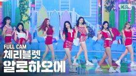 [안방1열 직캠4K] 체리블렛 '알로하오에' 풀캠 (Cherry Bullet 'Aloha Oe' Full Cam)│@SBS Inkigayo_2020.08.09.