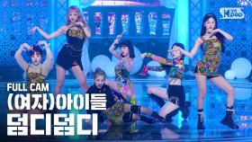 [안방1열 직캠4K] (여자)아이들 '덤디덤디' 풀캠 ((G)I-DLE 'DUMDi DUMDi' Full Cam)│@SBS Inkigayo_2020.08.09.