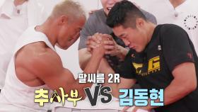 ‘1:5 팔씨름 대결’ 추성훈 VS 김동현, 과연 승자는 누구?