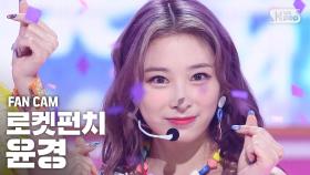 [안방1열 직캠4K] 로켓펀치 윤경 'JUICY' (Rocket Punch YUNKYOUNG FanCam)│@SBS Inkigayo_2020.08.09.