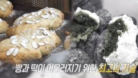 달인만의 고급 기술력으로 탄생한 ‘쑥떡 빵’