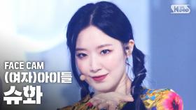 [페이스캠4K] (여자)아이들 슈화 '덤디덤디' ((G)I-DLE SHUHUA 'DUMDi DUMDi' FaceCam)│@SBS Inkigayo_2020.08.09.