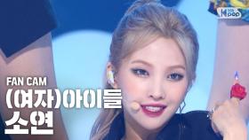 [안방1열 직캠4K] (여자)아이들 소연 '덤디덤디' ((G)I-DLE SOYEON 'DUMDi DUMDi' FanCam)│@SBS Inkigayo_2020.08.09.