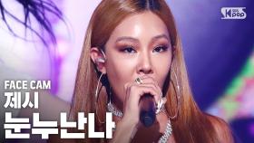 [페이스캠4K] 제시 '눈누난나' (Jessi 'NUNU NANA' FaceCam)│@SBS Inkigayo_2020.08.09.