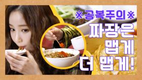 [스페셜] 중식 맛있게 먹기! 〈앨리스〉와 함께하는 연우의 먹방토크 ★제1탄★