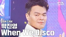 [안방1열 직캠4K] 박진영 'When We Disco' (J.Y.Park FanCam)│@SBS Inkigayo_2020.08.16.