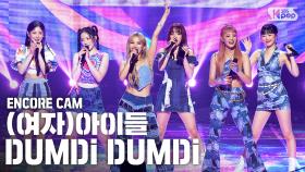 [앵콜CAM] (여자)아이들 '덤디덤디’ 인기가요 1위 앵콜 직캠 ((G)I-DLE 'DUMDi DUMDi' Encore Fancam)