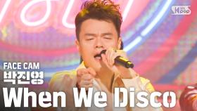 [페이스캠4K] 박진영 'When We Disco' (J.Y.Park FaceCam)│@SBS Inkigayo_2020.08.16.