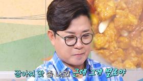 “장아찌 맛 나” 김성주, 아쉬운 마늘 간장 닭강정 맛!