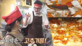 파브리, 리코타치즈×고추기름 넣은 新메뉴 피자 완성☆