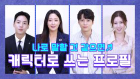 [스페셜] 미리 만나보는 〈앨리스〉 캐릭터로 쓰는 프로필!