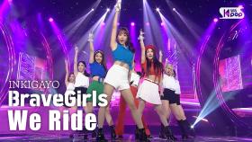 BraveGirls(브레이브걸스) - We Ride(운전만 해) @인기가요 inkigayo 20200823