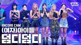 [앵콜CAM] (여자)아이들 '덤디덤디’ 인기가요 1위 앵콜 직캠 ((G)I-DLE 'DUMDi DUMDi' Encore Fancam) | @SBS Inkigayo_2020082