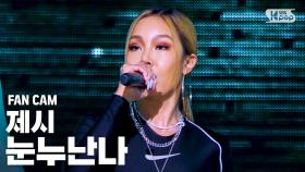 [안방1열 직캠4K] 제시 '눈누난나' (Jessi 'NUNU NANA' FanCam)│@SBS Inkigayo_2020.08.23.