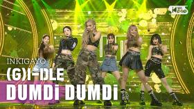 (G)I-DLE((여자)아이들) - DUMDi DUMDi(덤디덤디) @인기가요 inkigayo 20200823