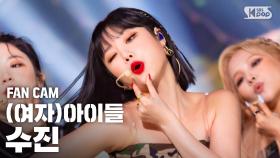 [안방1열 직캠4K] (여자)아이들 수진 '덤디덤디' ((G)I-DLE SOOJIN 'DUMDi DUMDi' FanCam)│@SBS Inkigayo_2020.08.23.