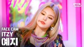 [페이스캠4K] 있지 예지 'Not Shy' (ITZY YEJI FaceCam)│@SBS Inkigayo_2020.08.23.