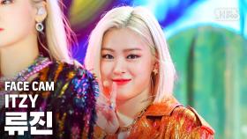 [페이스캠4K] 있지 류진 'Not Shy' (ITZY RYUJIN FaceCam)│@SBS Inkigayo_2020.08.23.