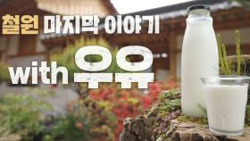 [7월 9일 예고] 우유 활용 레시피 총집합! (ft. 아이럽 우유♥)
