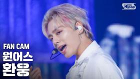 [안방1열 직캠4K] 원어스 환웅 'TO BE OR NOT TO BE' (ONEUS HWAN WOONG FanCam)│@SBS Inkigayo_2020.08.23.