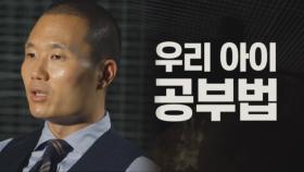 [8월 30일 예고] 코로나19로 드러난 우리 아이 공부법의 민낯! ‘혼공코드’