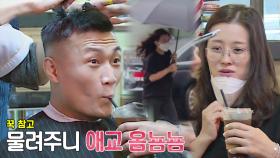 박선영, 폭우 뚫고 커피 사다 주는 내조의 여왕♥ (ft. 좀비의 깐족 파티)