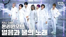 [안방1열 직캠4K] 온리원오브 '얼음과 불의 노래' 풀캠 (OnlyOneOf 'a sOng Of ice & fire' Full Cam)│@SBS Inkigayo_2020.8.3