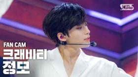 [안방1열 직캠4K] 크래비티 정모 ‘Flame’ (CRAVITY JUNGMO FanCam)│@SBS Inkigayo_2020.08.30.