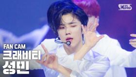 [안방1열 직캠4K] 크래비티 성민 ‘Flame’ (CRAVITY SEONGMIN FanCam)│@SBS Inkigayo_2020.08.30.