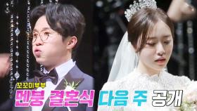 [9월 7일 예고] 박성광♥이솔이, 예측불가 멘붕 결혼식!