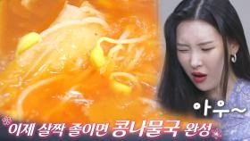 선미, 콩나물국으로 아재美 리액션 폭발!